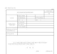 청소년이용권장시설지정신청서 청소년이용권장시설지정신청서
